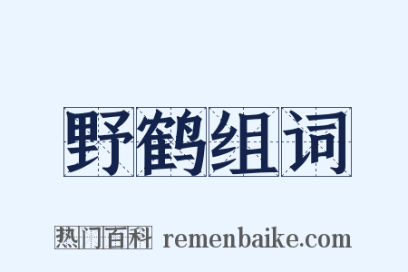 野鹤组词是什么意思的图片
